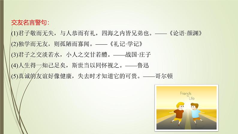 课件：部编版初中语文七年级上册第二单元综合性学习　有朋自远方来07