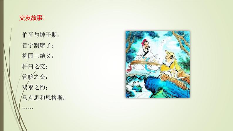 课件：部编版初中语文七年级上册第二单元综合性学习　有朋自远方来08