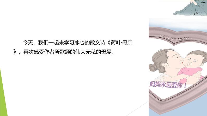 课件：部编版初中语文七年级上册第二单元第7课 散文诗二首——荷叶·母亲05