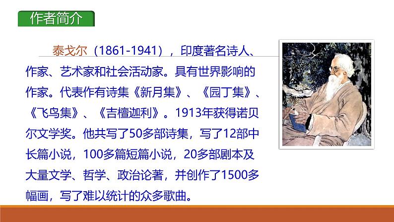 课件：部编版初中语文七年级上册第二单元第7课 散文诗二首——金色花第8页