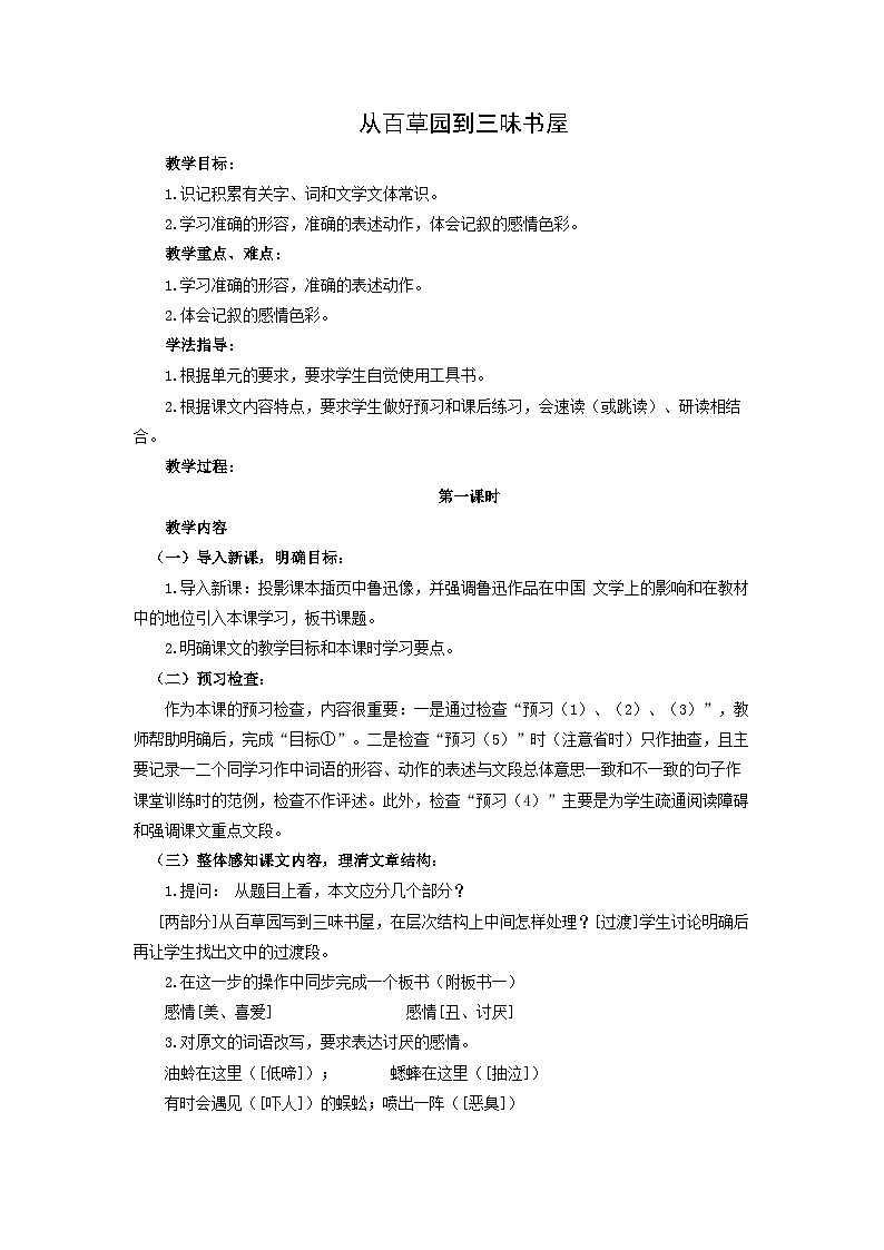 教案：部编版初中语文七年级上册第三单元第9课 从百草园到三味书屋 (1)01