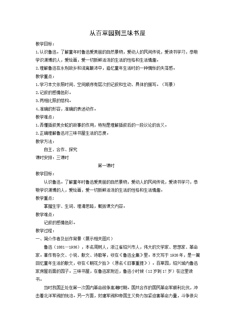 教案：部编版初中语文七年级上册第三单元第9课 从百草园到三味书屋(2)01