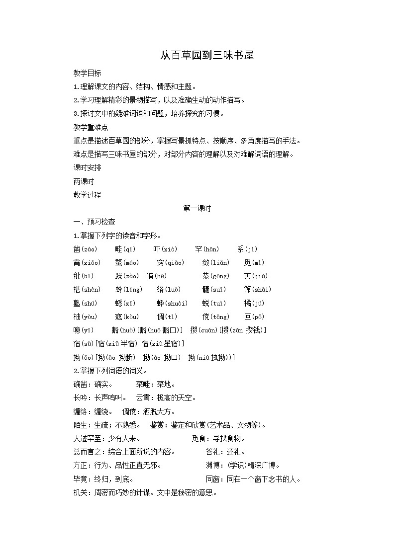 教案：部编版初中语文七年级上册第三单元第9课 从百草园到三味书屋(6)01