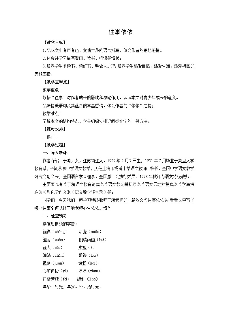 教案：部编版初中语文七年级上册第三单元第10课 往事依依01
