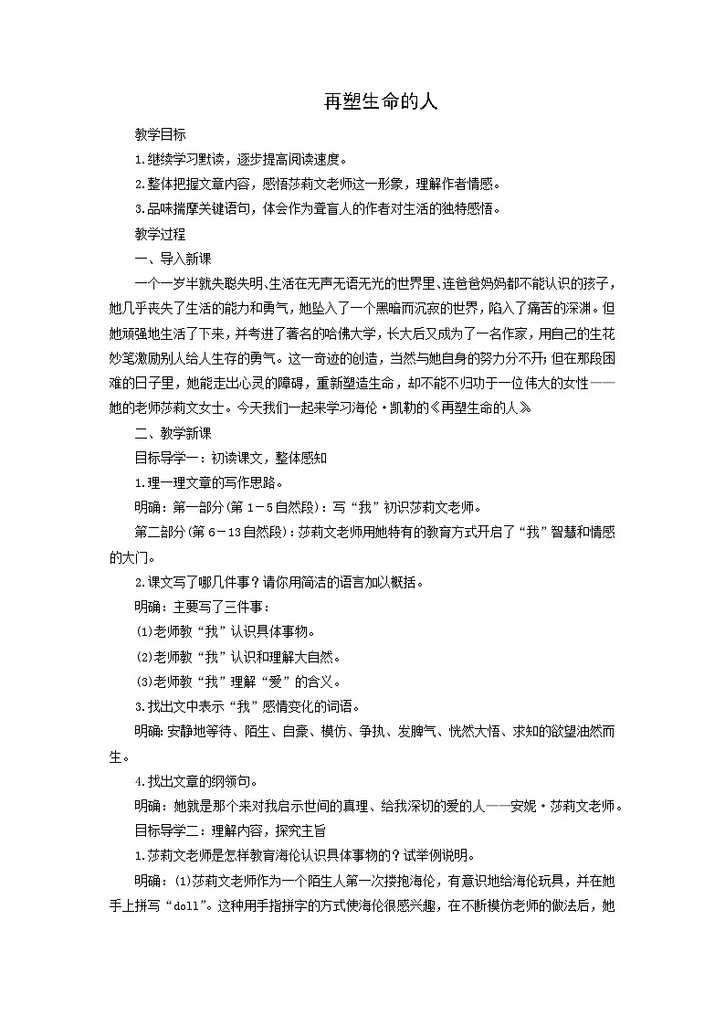 教案：部编版初中语文七年级上册第三单元第10课 再塑生命的人(4)01