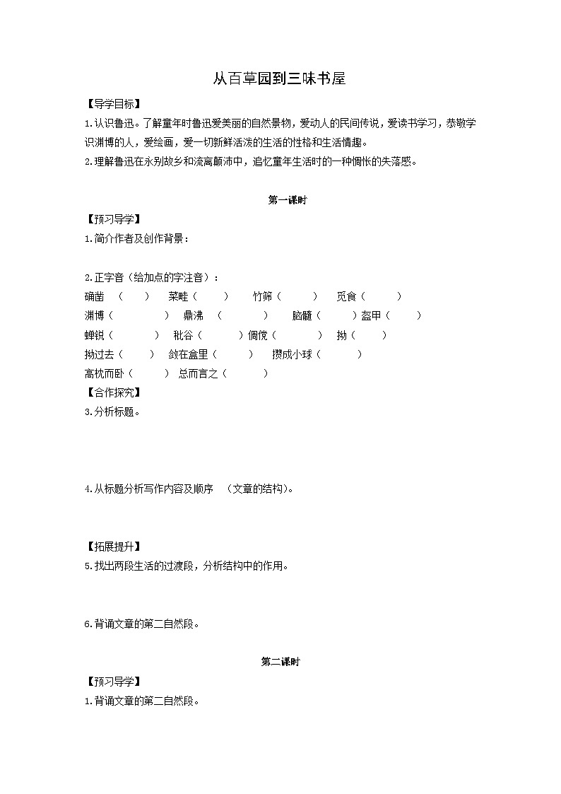 学案：部编版初中语文七年级上册第三单元第9课 从百草园到三味书屋(2)01