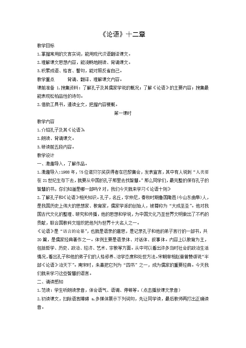 教案：部编版初中语文七年级上册第三单元第11课 《论语》十二章(2)01