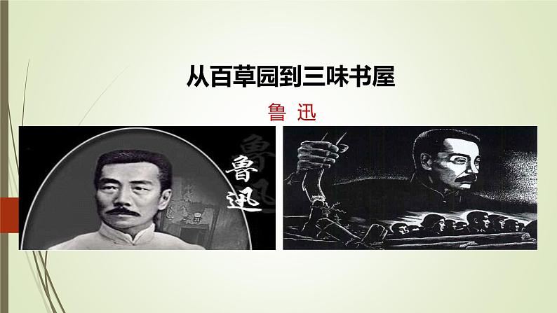 课件：部编版初中语文七年级上册第三单元第9课 从百草园到三味书屋01