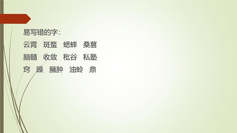课件：部编版初中语文七年级上册第三单元第9课 从百草园到三味书屋05