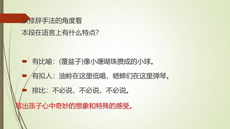 课件：部编版初中语文七年级上册第三单元第9课 从百草园到三味书屋08