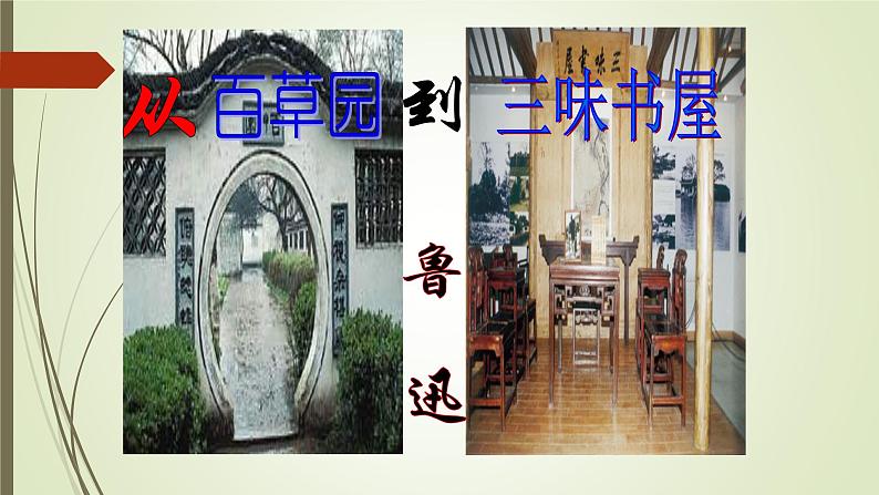课件：部编版初中语文七年级上册第三单元第9课 从百草园到三味书屋 部编版初中语文七年级上册第三单元第1课时04