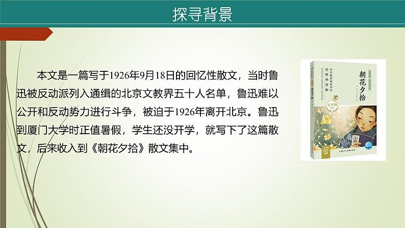 课件：部编版初中语文七年级上册第三单元第9课 从百草园到三味书屋 部编版初中语文七年级上册第三单元第1课时08