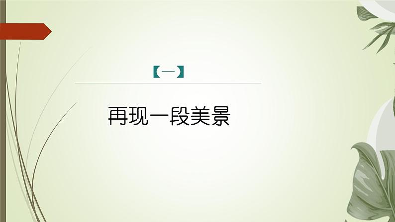 课件：部编版初中语文七年级上册第三单元第9课 从百草园到三味书屋 部编版初中语文七年级上册第三单元第2课时04