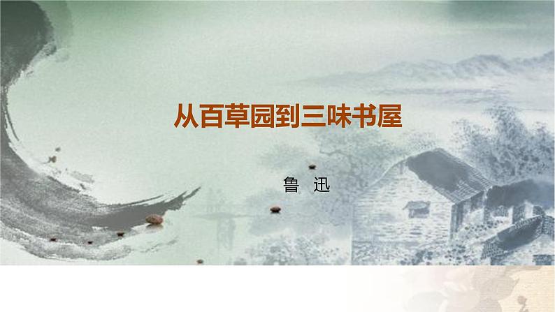 课件：部编版初中语文七年级上册第三单元第9课 从百草园到三味书屋01