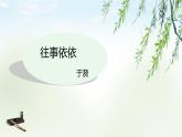 課件：部編版初中語文七年級上冊第三單元第10課 往事依依