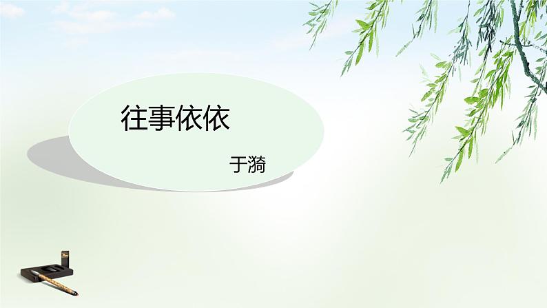 课件：部编版初中语文七年级上册第三单元第10课 往事依依01