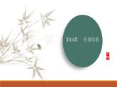 課件：部編版初中語文七年級上冊第三單元第10課 往事依依