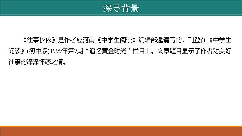 课件：部编版初中语文七年级上册第三单元第10课 往事依依08