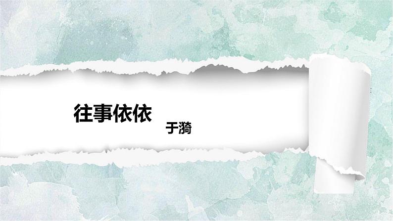 课件：部编版初中语文七年级上册第三单元第10课 往事依依01