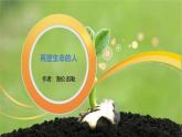 课件：部编版初中语文七年级上册第三单元第11课 再塑生命的人