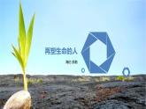 课件：部编版初中语文七年级上册第三单元第11课 再塑生命的人