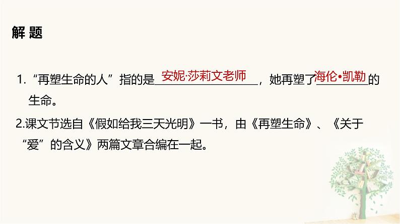 课件：部编版初中语文七年级上册第三单元第11课 再塑生命的人02