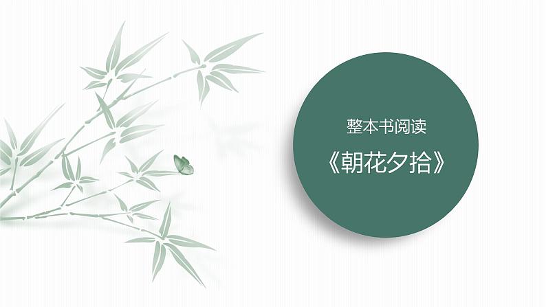 课件：部编版初中语文七年级上册第三单元　整本书阅读 《朝花夕拾》01