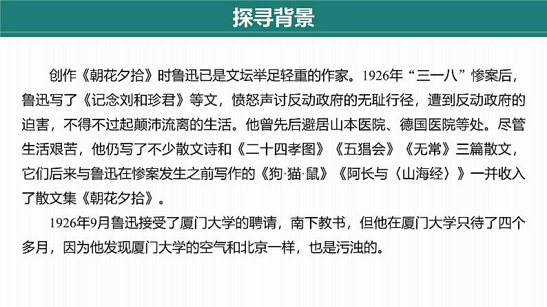 课件：部编版初中语文七年级上册第三单元　整本书阅读 《朝花夕拾》07