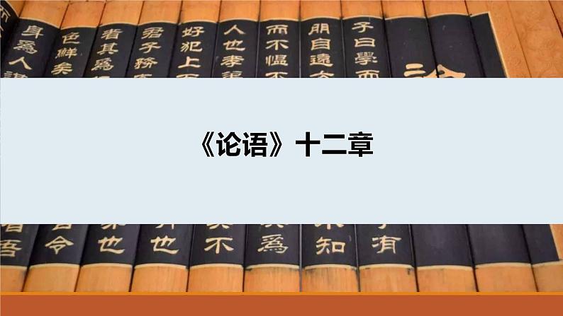 课件：部编版初中语文七年级上册第三单元第11课 《论语》十二章(3)01