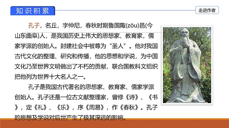 课件：部编版初中语文七年级上册第三单元第11课 《论语》十二章(3)05