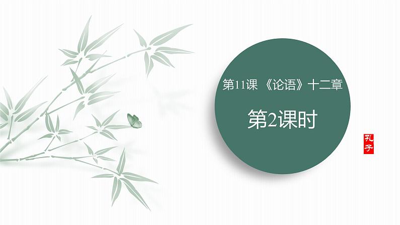 课件：部编版初中语文七年级上册第三单元第12课 《论语》十二章 部编版初中语文七年级上册第三单元第2课时01