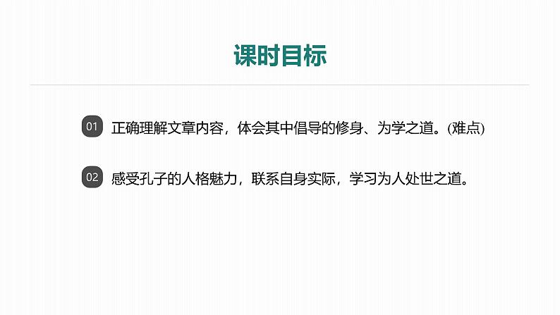 课件：部编版初中语文七年级上册第三单元第12课 《论语》十二章 部编版初中语文七年级上册第三单元第2课时02
