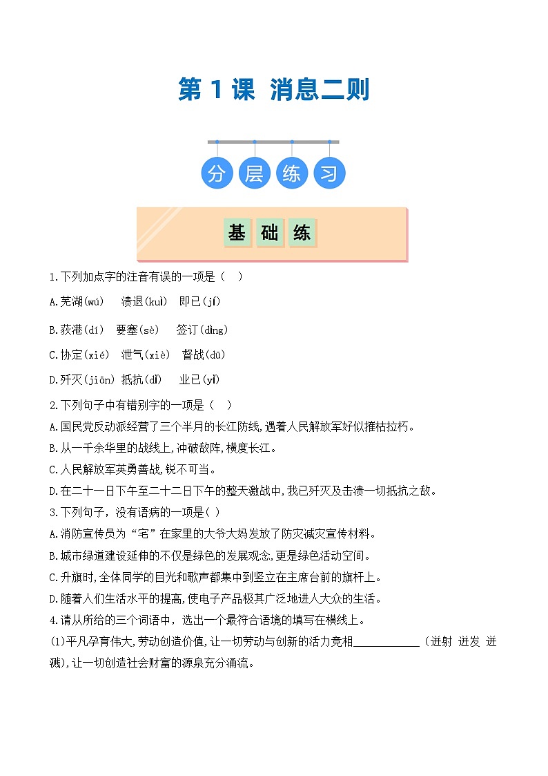 第1课 消息二则（分层作业）（原卷版）第1页