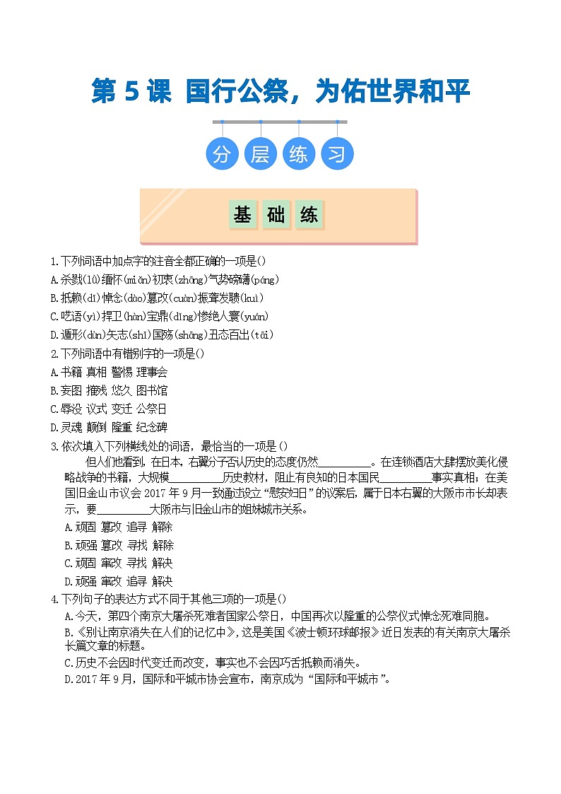 第5课 国行公祭，为佑世界和平（分层作业）（原卷版）01