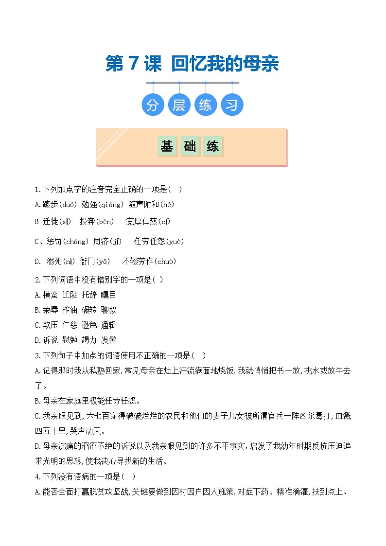第7课 回忆我的母亲（分层作业）（原卷版）01