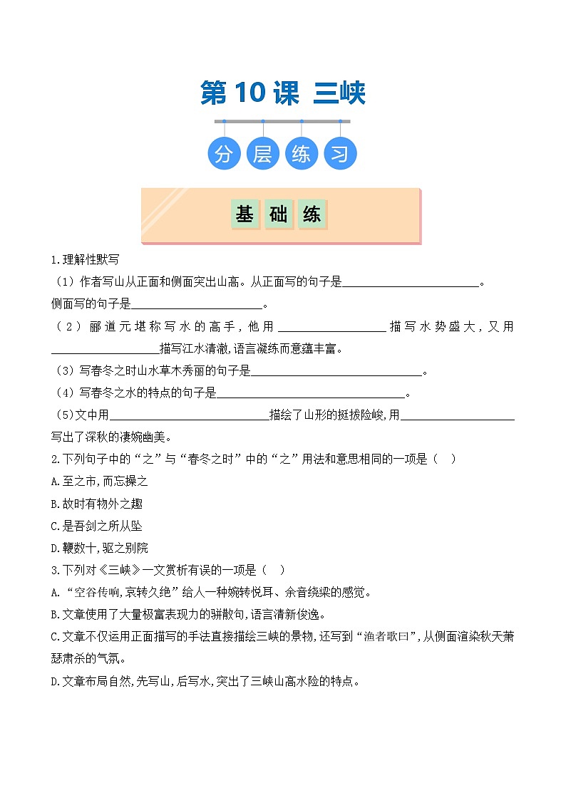 第10课《三峡》（分层作业）（原卷版)01
