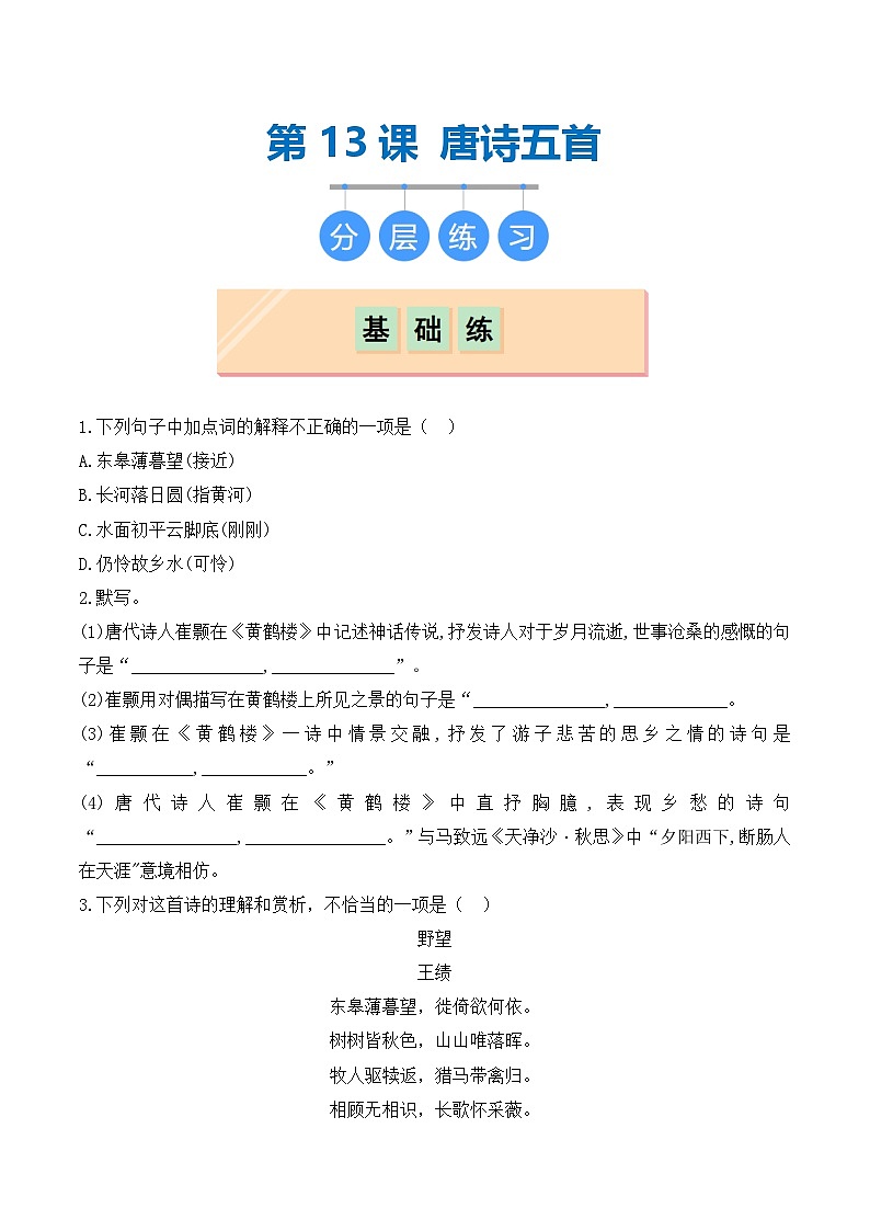 第13课 唐诗五首（分层作业）（原卷版）01