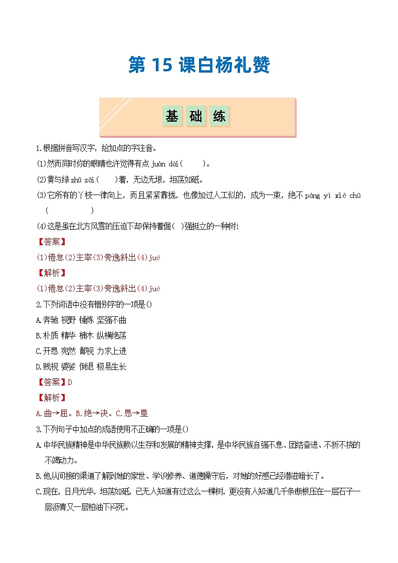第15课 白杨礼赞（分层作业）（解析版）第1页