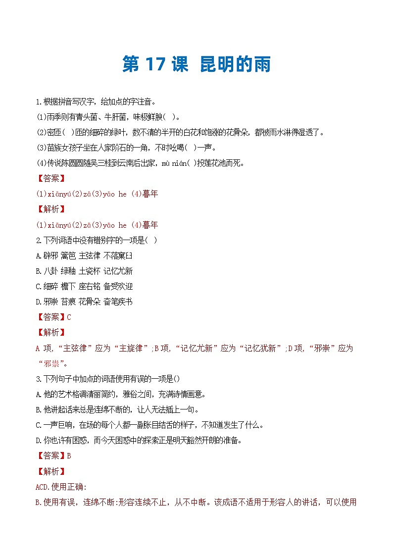 第17课 昆明的雨（分层作业）（解析版）第1页
