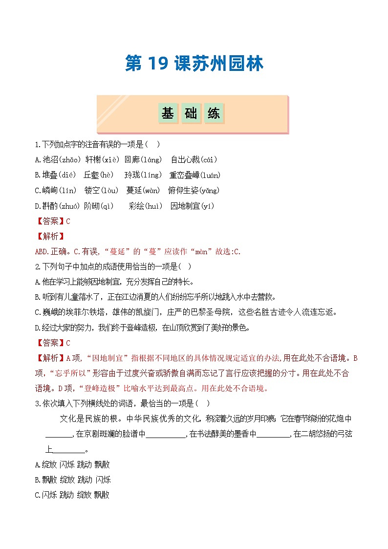 第19课 苏州园林（分层作业）（解析版）01