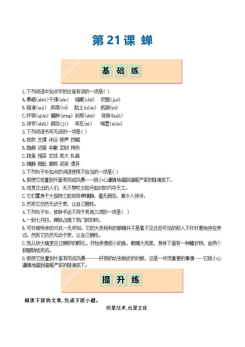 第21课 蝉（分层作业）（原卷版）01