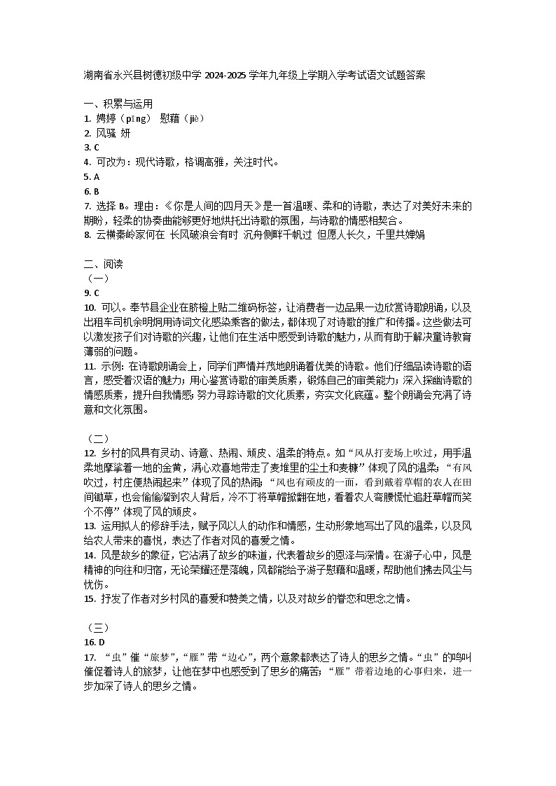湖南省永兴县树德初级中学2024-2025学年九年级上学期入学考试语文试题01