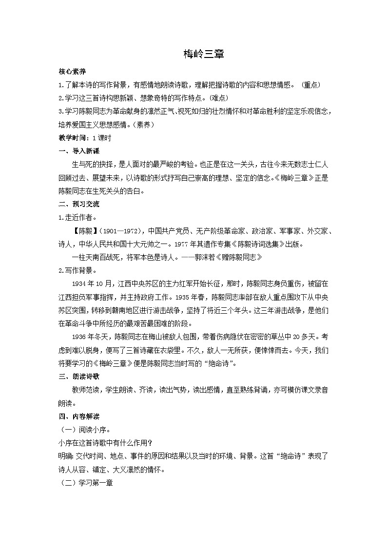 教案：部编版初中语文七年级上册第四单元第15课 梅岭三章(3)01