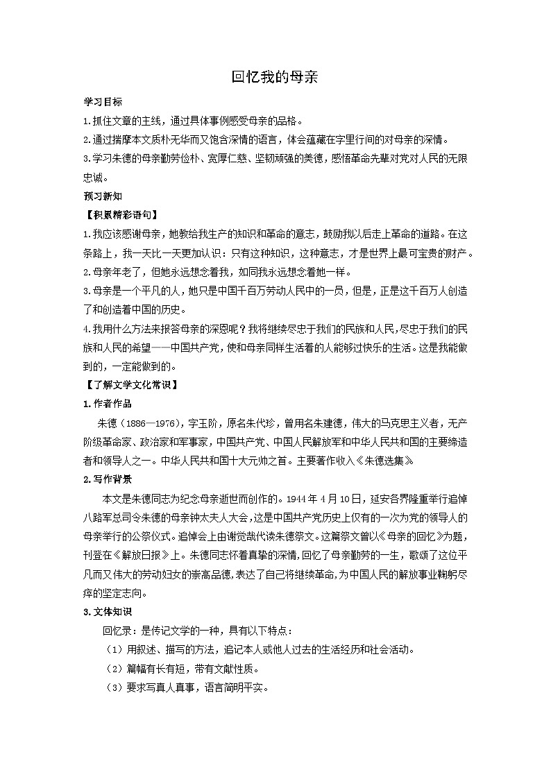 学案：部编版初中语文七年级上册第四单元第14课 回忆我的母亲01
