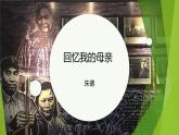 课件：部编版初中语文七年级上册第四单元第14课 回忆我的母亲