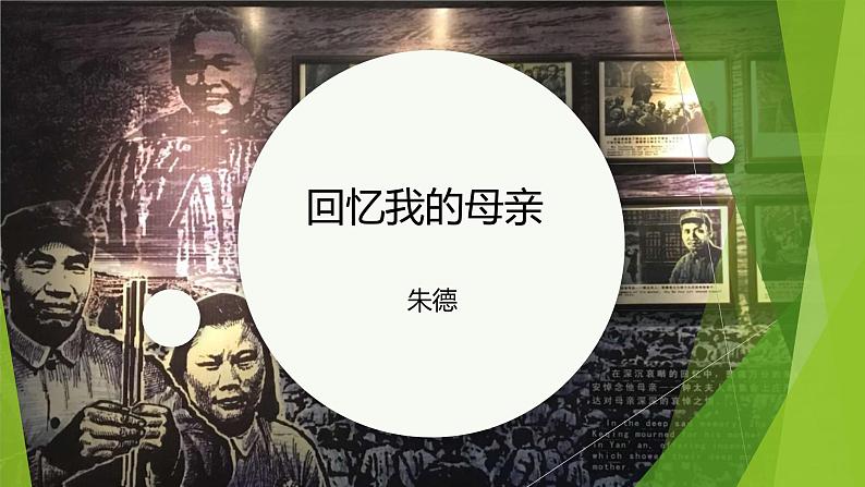 课件：部编版初中语文七年级上册第四单元第14课 回忆我的母亲01