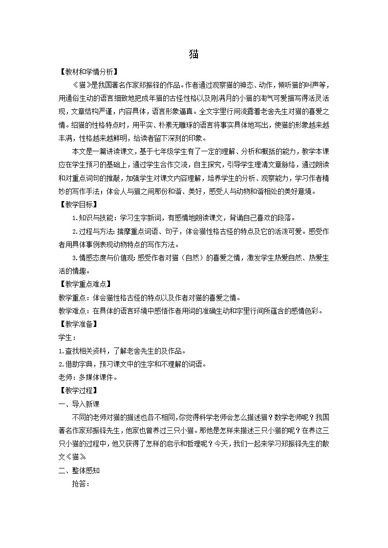 教案：部编版初中语文七年级上册第五单元第17课 猫(2)01