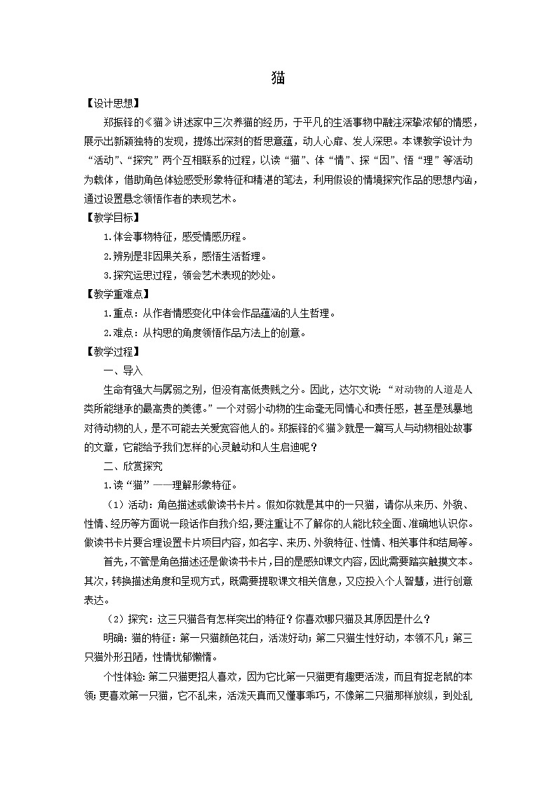 教案：部编版初中语文七年级上册第五单元第17课 猫(3)01