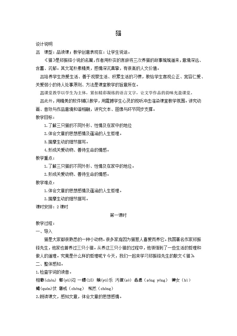 教案：部编版初中语文七年级上册第五单元第17课 猫01