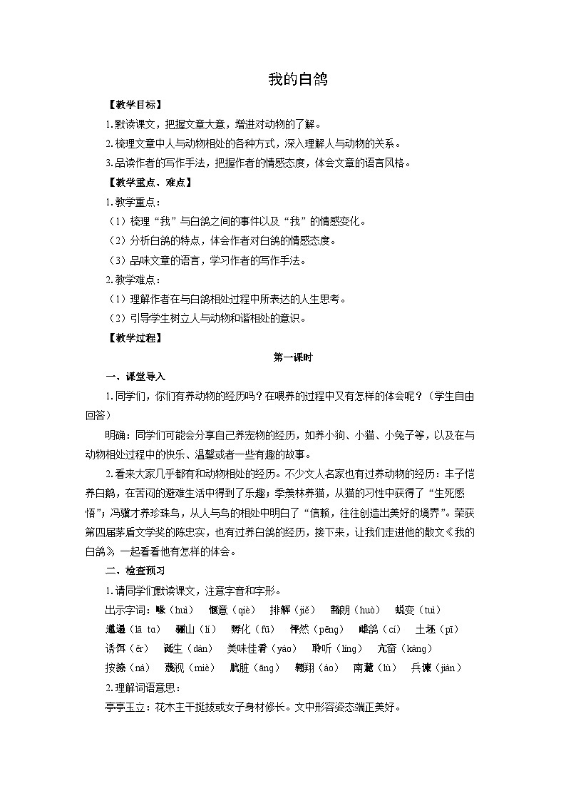 教案：部编版初中语文七年级上册第五单元第18课 我的白鸽(3)01